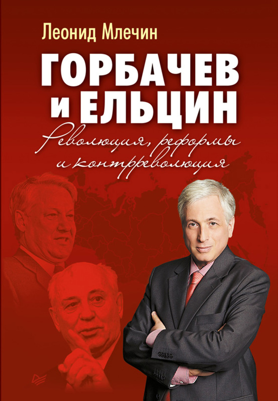 Горбачев и Ельцин. Революция, реформы и контрреволюция (fb2)