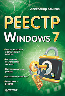 Реестр Windows 7 (fb2)