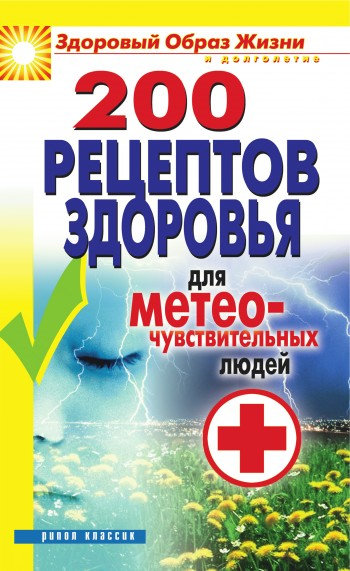 200 рецептов здоровья для метеочувствительных людей (fb2)