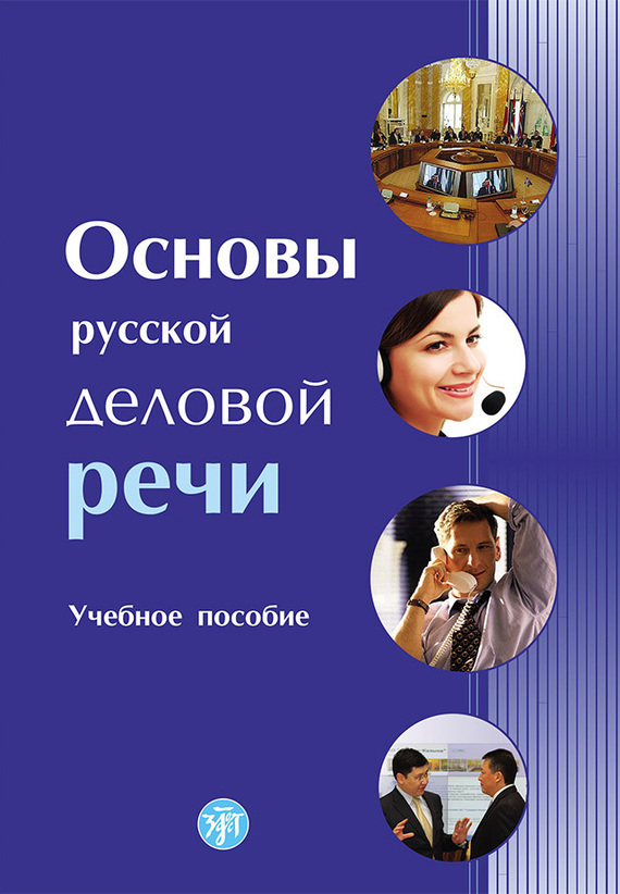 Основы русской деловой речи (fb2)