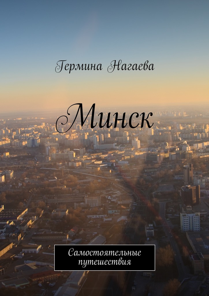Минск. Самостоятельные путешествия (fb2)