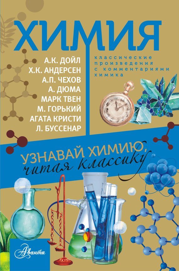 Химия. Узнавай химию, читая классику. С комментарием химика (fb2)
