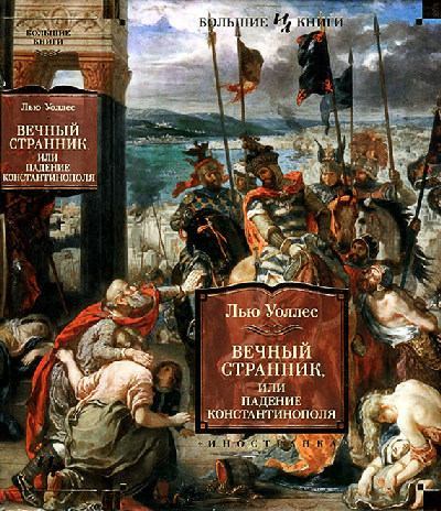 Вечный странник, или Падение Константинополя (fb2)