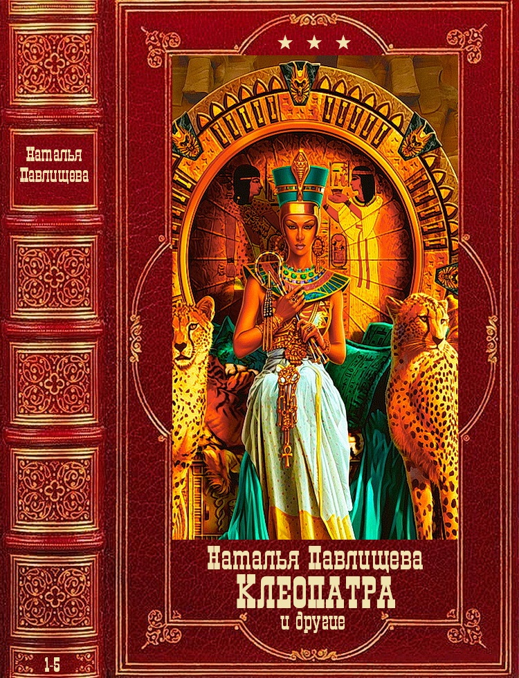 Клеопатра и другие. Компиляция. Книги 1-5 (fb2)
