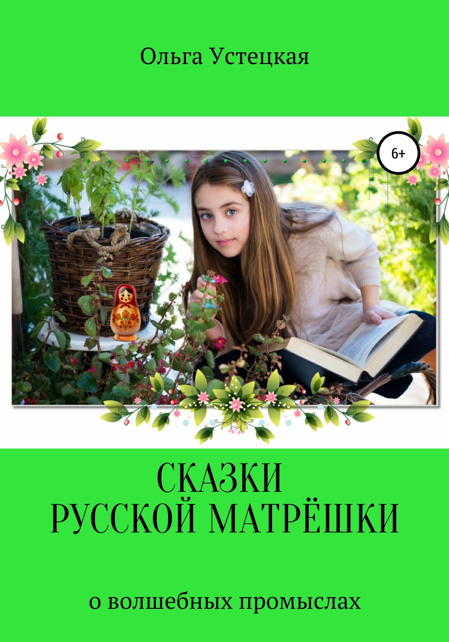 Сказки русской матрёшки о волшебных промыслах (fb2)