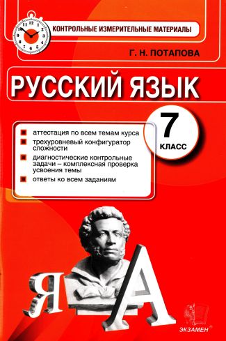 Контрольные измерительные материалы. Русский язык. 7 класс (pdf)