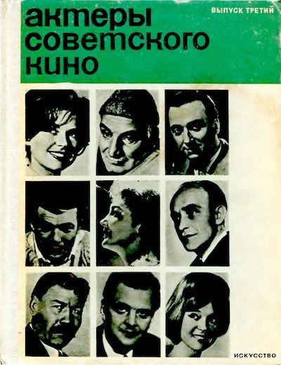 Актеры советского кино, выпуск 3 (1967) (djvu)