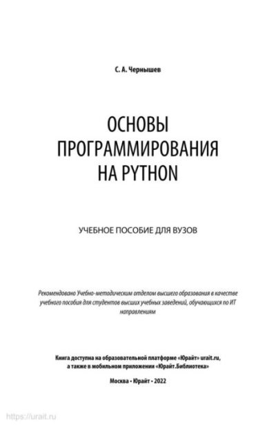 Основы программирования на Python: учебное пособие для вузов (pdf)