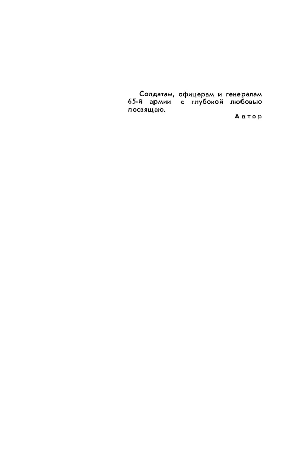 КулЛиб. Павел Иванович Батов - В походах и боях 1-е издание 1962 год. Страница № 6