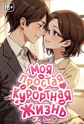 Моя простая курортная жизнь 4 (fb2)