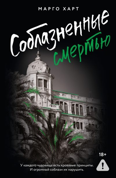 Соблазненные смертью (fb2)