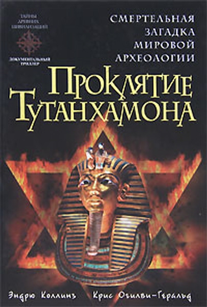 Проклятие Тутанхамона (fb2)