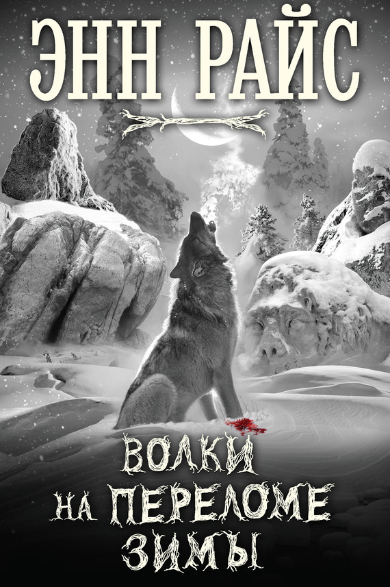 Волки на переломе зимы (fb2)