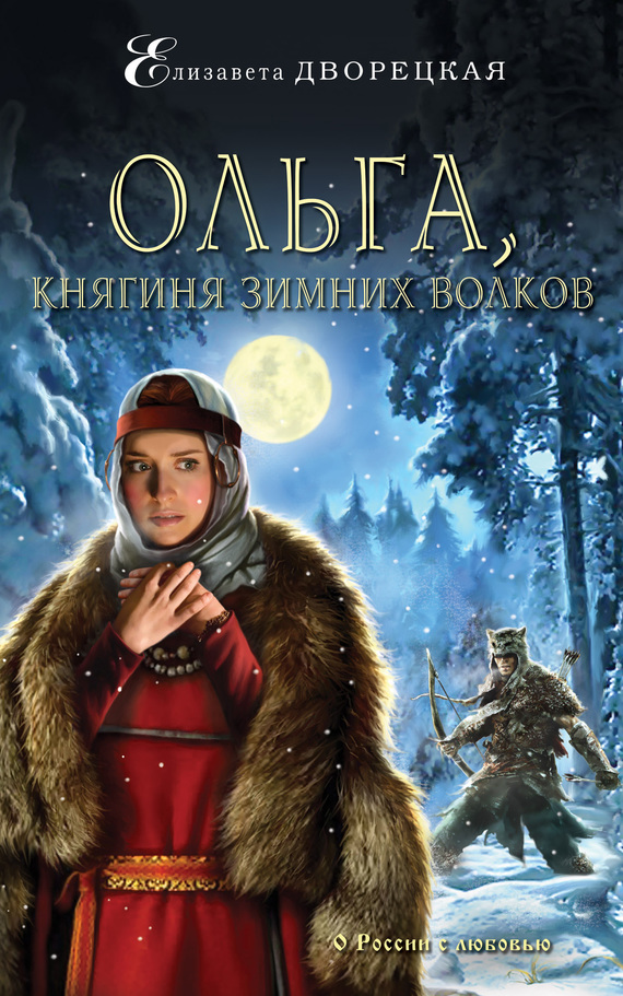 Ольга, княгиня зимних волков (fb2)