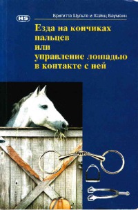 Езда на кончиках пальцев или управление лошадью в контакте с ней (fb2)