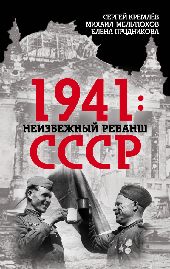 1941: неизбежный реванш СССР (fb2)
