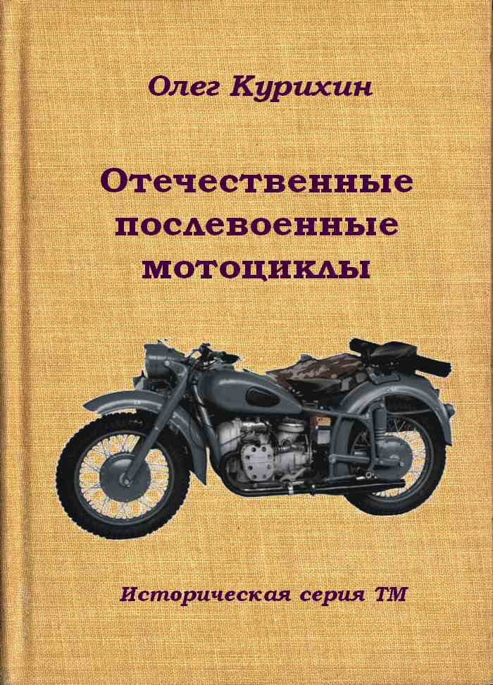 Отечественные послевоенные мотоциклы (fb2)