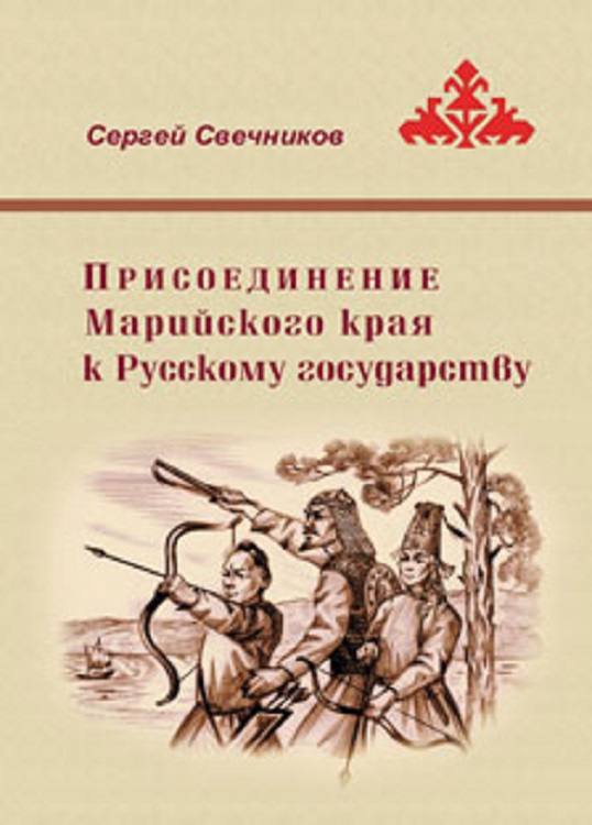 Присоединение Марийского края к Русскому государству (fb2)