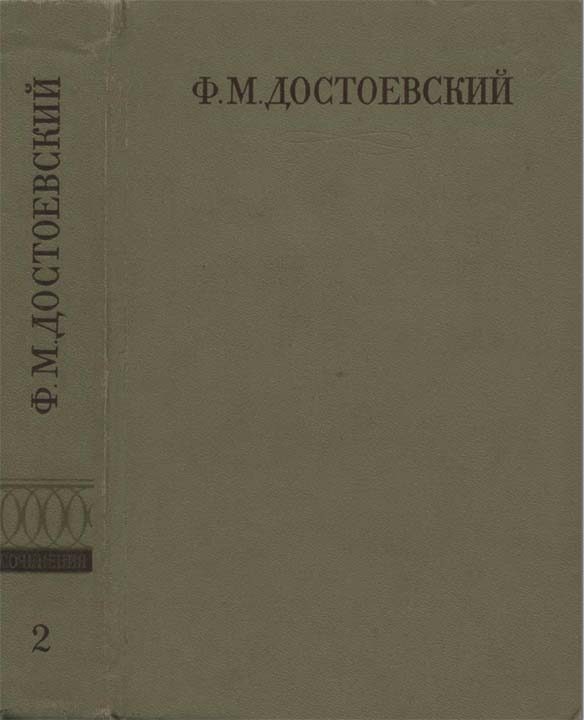 Полное собрание сочинений. Том второй. Повести и рассказы (1848-1859) (fb2)