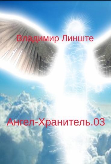 Ангел-Хранитель.03 (fb2)