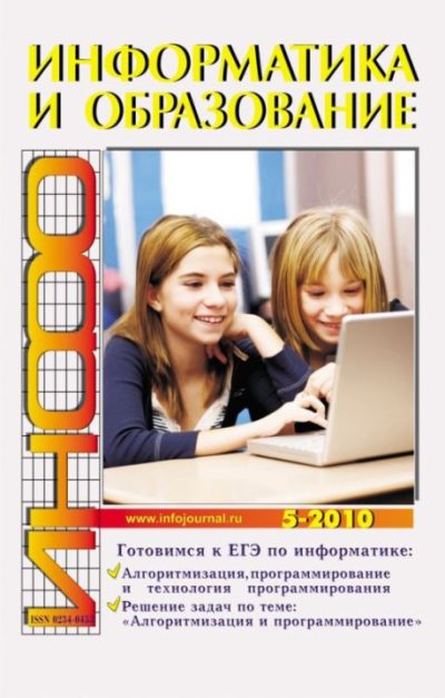 Информатика и образование 2010 №05 (pdf)