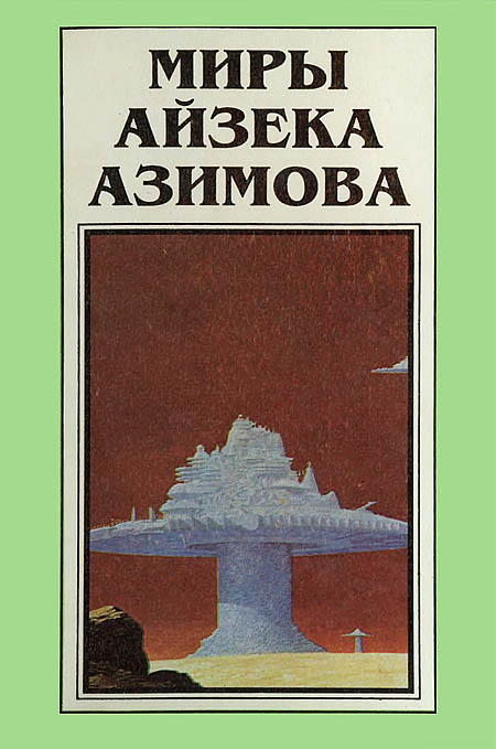 Миры Айзека Азимова. Книга 3 (fb2)