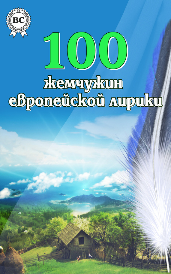 100 жемчужин европейской лирики (fb2)