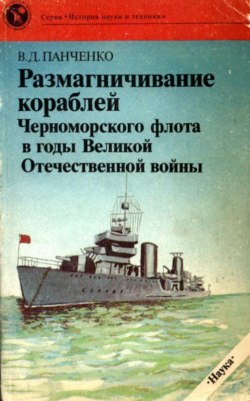 Размагничивание кораблей Черноморского флота в годы Великой Отечественной войны (fb2)