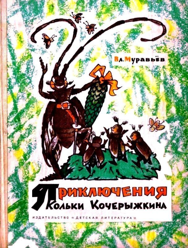 Приключения Кольки Кочерыжкина (Рисунки Л. Владимирского) (fb2)