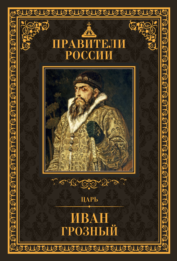 Царь Иван IV Грозный (fb2)