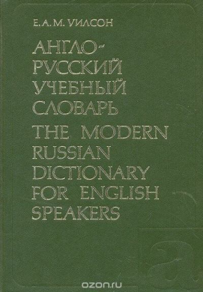 Англо-русский учебный словарь. Для лиц, говорящих на английском языке (fb2)