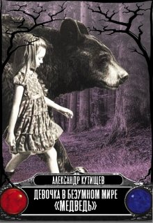 Девочка в безумном мире «Медведь» (fb2)
