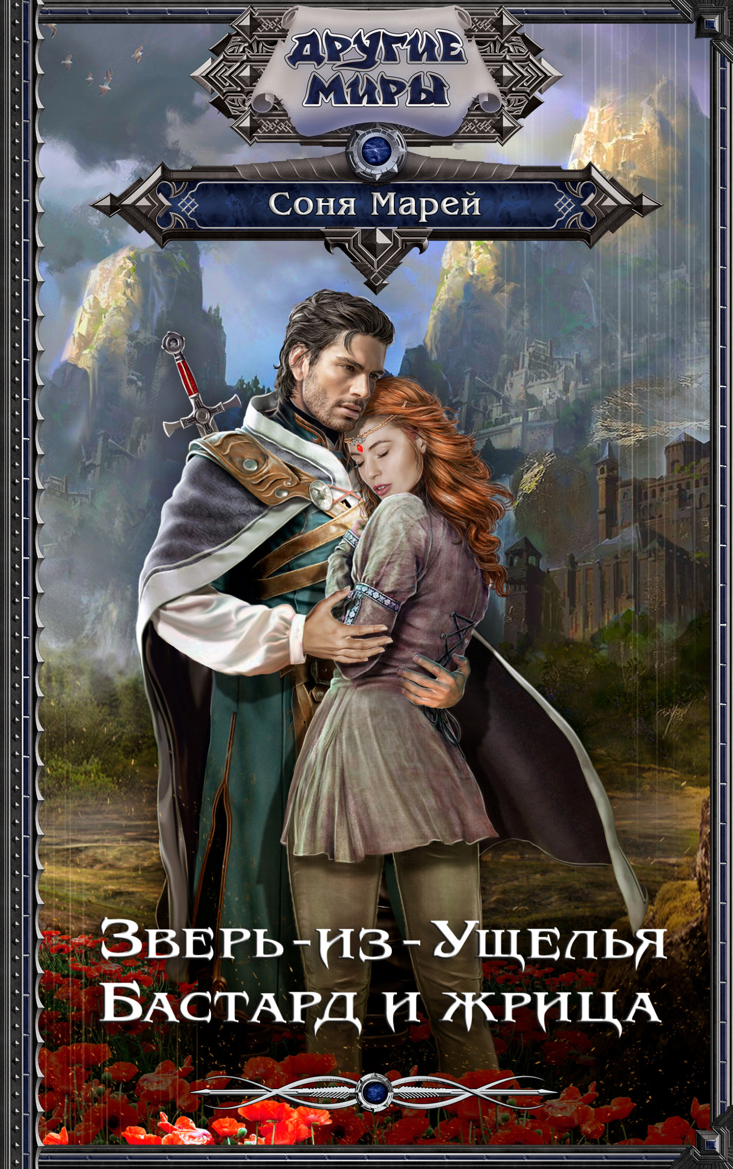 Бастард и жрица (fb2)