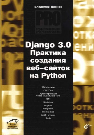 Django 3.0. Практика создания веб-сайтов на Python (pdf)