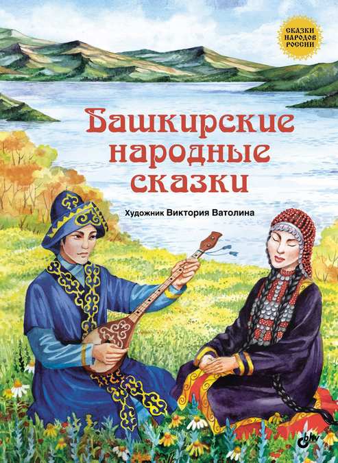 Башкирские народные сказки (fb2)