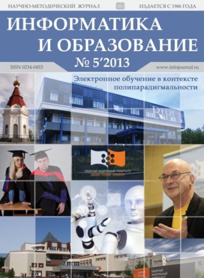 Информатика и образование 2013 №05 (pdf)