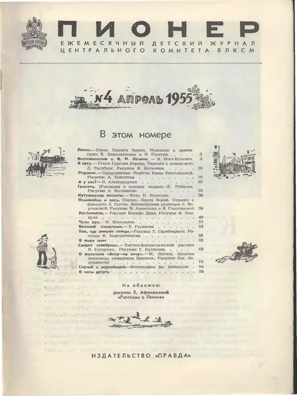 КулЛиб.   Журнал «Пионер» - Пионер, 1955 № 04. Страница № 3
