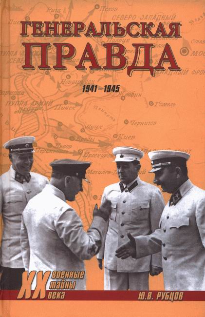 Генеральская правда. 1941-1945 (fb2)