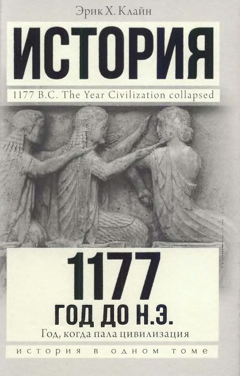 1177 год до н. э. Год, когда пала цивилизация (fb2)