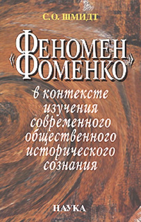 «Феномен Фоменко» в контексте изучения современного общественного исторического сознания (fb2)