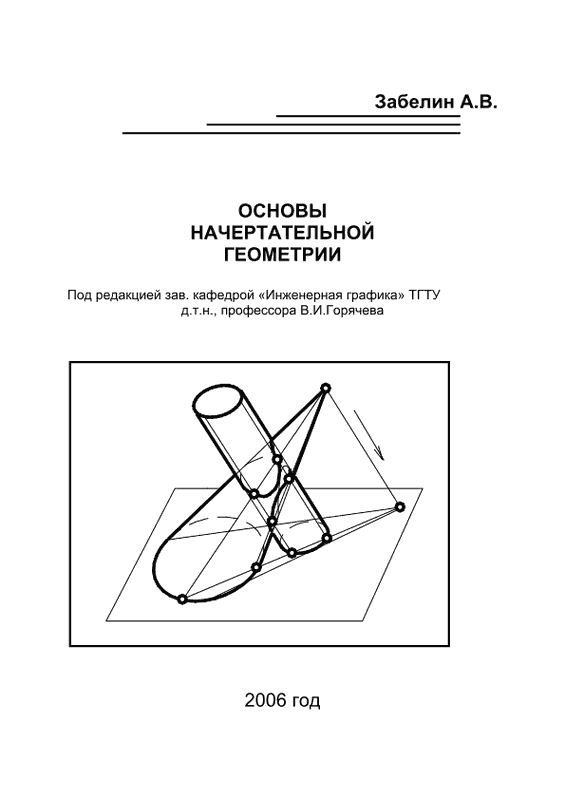 Основы начертательной геометрии (pdf)