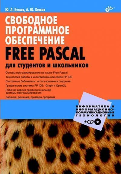 Компакт-диск к книге «Свободное программное обеспечение. FREE PASCAL для студентов и школьников» (iso)