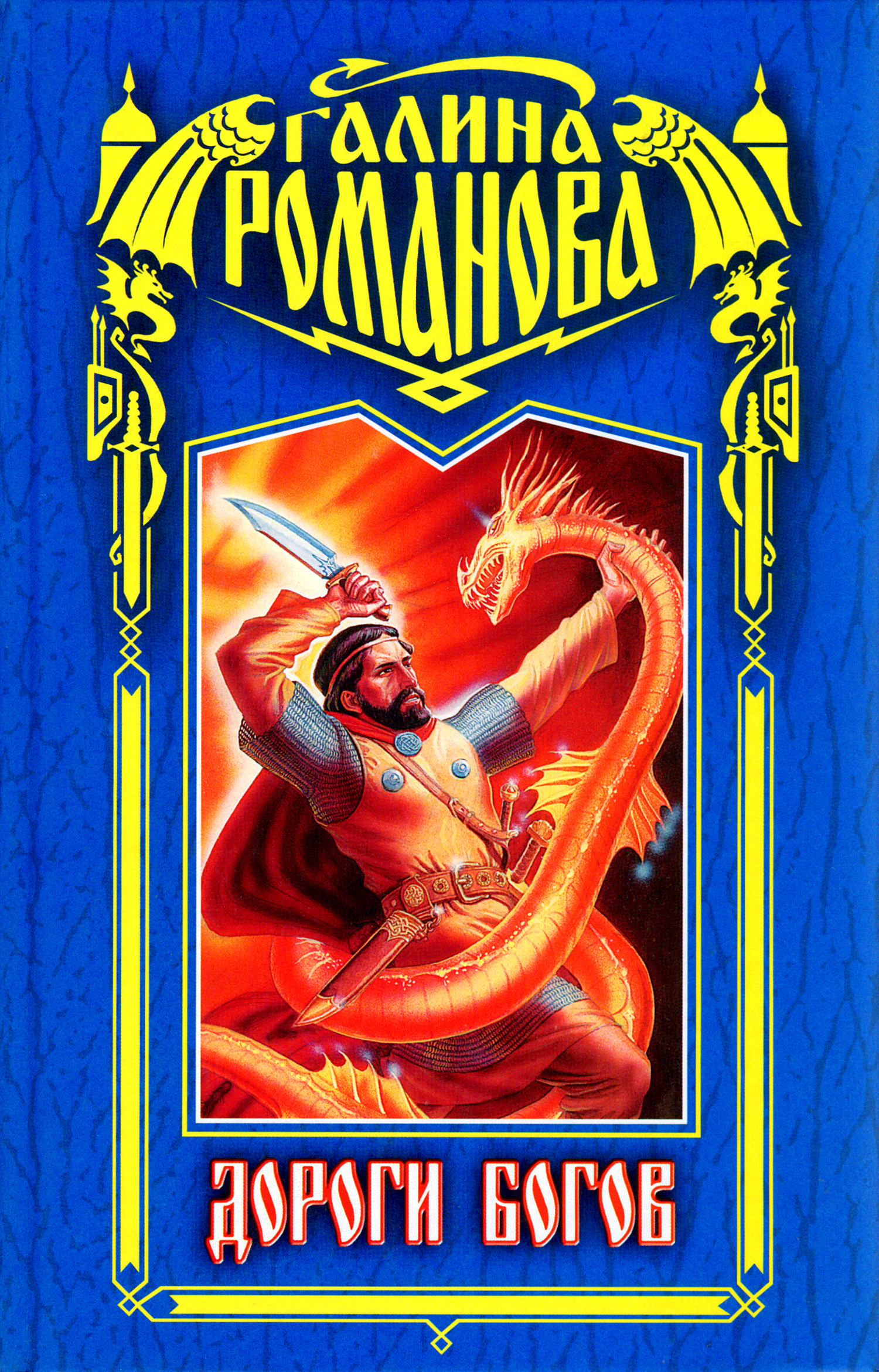 Дороги богов (fb2)