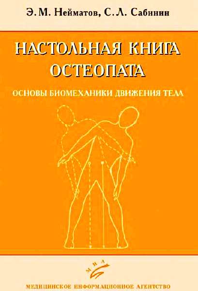 Настольная книга остеопата. Основы биомеханики движения тела (fb2)