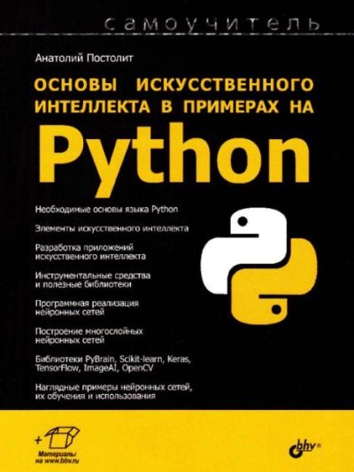 Основы искусственного интеллекта в примерах на Python. Самоучитель (pdf)
