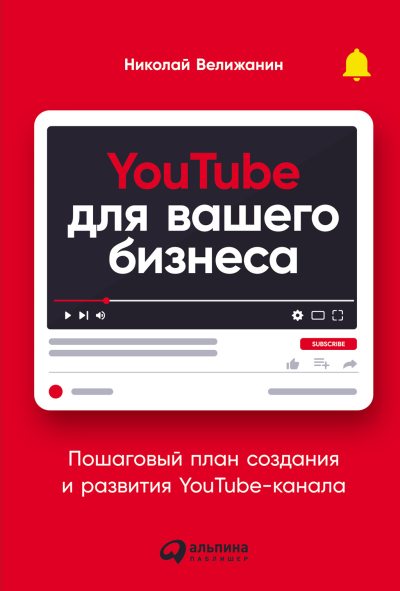 YouTube для вашего бизнеса. Пошаговый план создания и развития YouTube-канала (fb2)