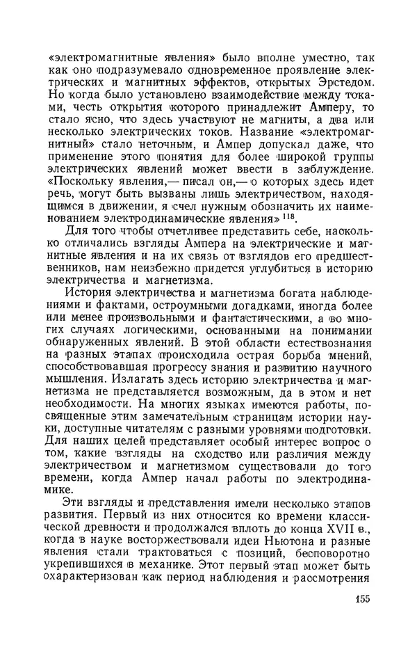 КулЛиб. Лев Давидович Белькинд - Андре-Мари Ампер (1775-1836). Страница № 157