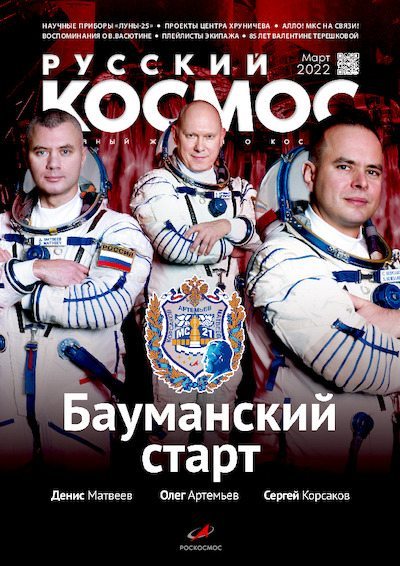 Русский космос 2022 №03 (pdf)