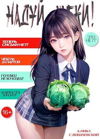 Надуй щеки! Том 2 (fb2)