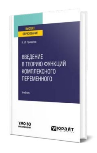 Введение в теорию функций комплексного переменного (pdf)